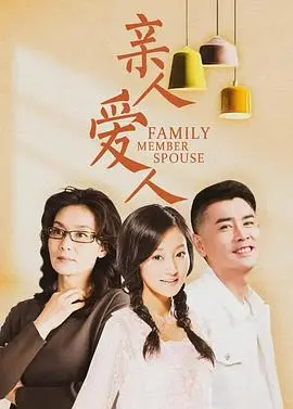 《亲人爱人》：家庭伦理剧的深刻剖析，爱与恨交织的情感漩涡