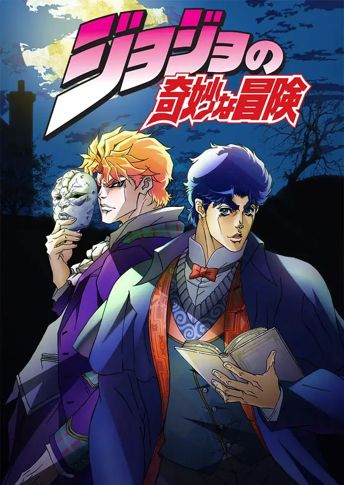 《JOJO的奇妙冒险》：燃烧的黄金精神，挑战命运的史诗冒险！