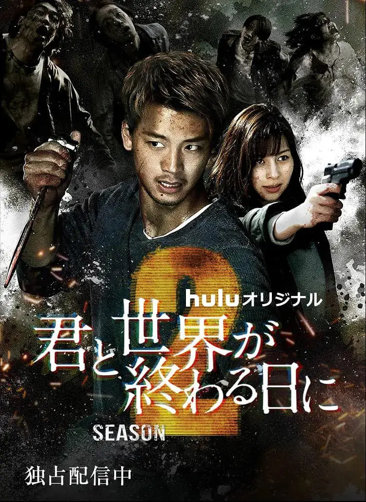 《与你在世界终结之日 第二季》：极限生存挑战，爱与绝望的末日恋歌！