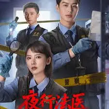 《夜行法医》：午夜剖析真相，黑暗中守护正义的另类英雄！