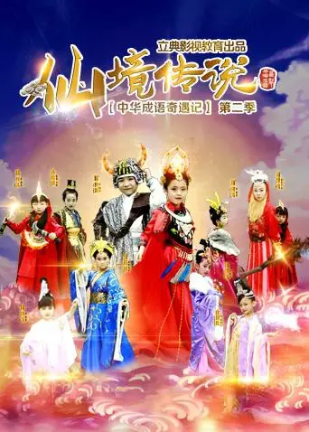 《中华成语奇遇记之仙境传说》：成语大作战，欢乐冒险之旅，寓教于乐新体验！