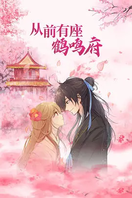 《从前有座鹤鸣府》：爆笑演绎家族兴衰史，看小人物如何搅动风云！