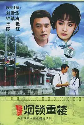 烟锁重楼再续前缘？《两个永恒之烟锁重楼》：跨越时空的爱恋与家族秘辛