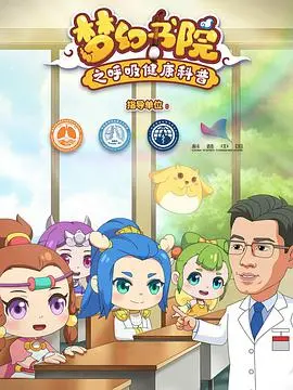 《梦幻书院之呼吸健康科普》：寓教于乐，守护孩子们的健康呼吸！