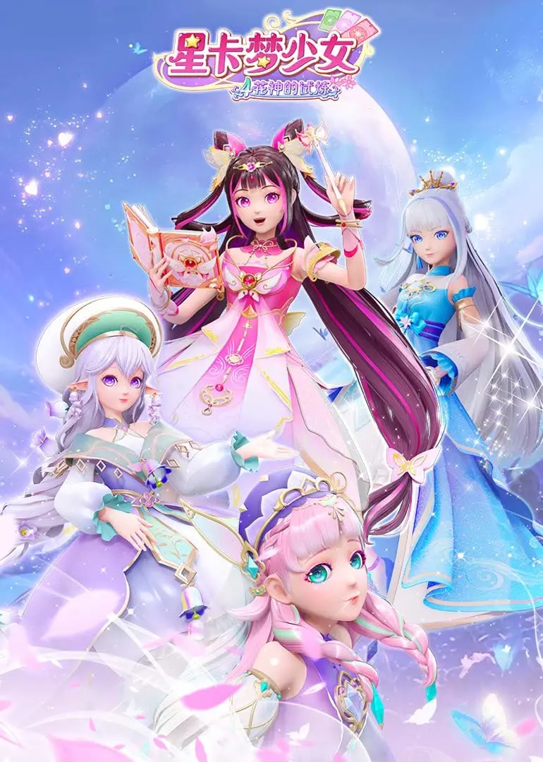 《星卡梦少女4花神的试炼》：少女集结，梦幻升级，守护花神与梦想！