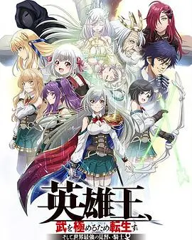 《英雄王》转生最强骑士：逆天开挂，燃爆你的二次元热血！