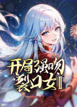 《开局强吻裂口女 第二季》：高能预警！恋爱喜剧还能这么玩？