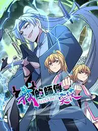 《我的师傅每到大限才突破》：另类修仙喜剧，苟到最后应有尽有！