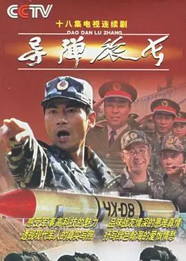 《导弹旅长》：硬汉柔情下的家国抉择，一次关于责任与信仰的深刻拷问！