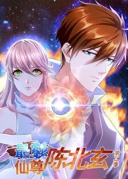 《最强仙尊陈北玄 第二季》：燃爆回归！看陈北玄如何逆天改命，再续仙尊传奇！