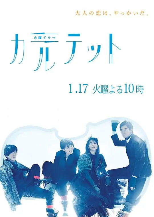 《四重奏》2017：一场关于谎言与真实的成人童话，你听懂了吗？