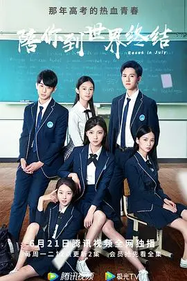 《陪你到世界终结》：末日之恋，当世界崩塌，唯有爱是永恒的避难所！