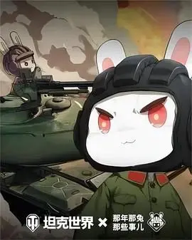 泪目！《那年那兔那些事儿 第六季》：献给种花家的史诗赞歌，燃情回忆与未来展望！