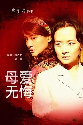 《母爱无悔》：催泪巨献！看一位母亲如何用生命守护孩子，演绎感人至深的母爱传奇！
