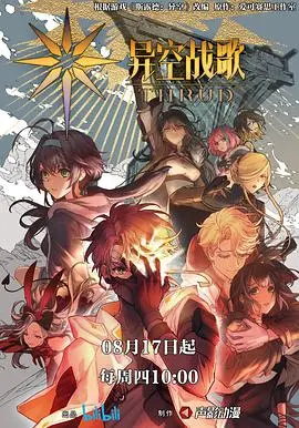 《异空战歌》：当音乐化为武器，灵魂共鸣能否拯救崩坏世界？深度解析与观后感