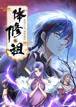 《体修之祖》动态漫画：燃爆！看废柴少年如何逆袭成神 (爽文预警)