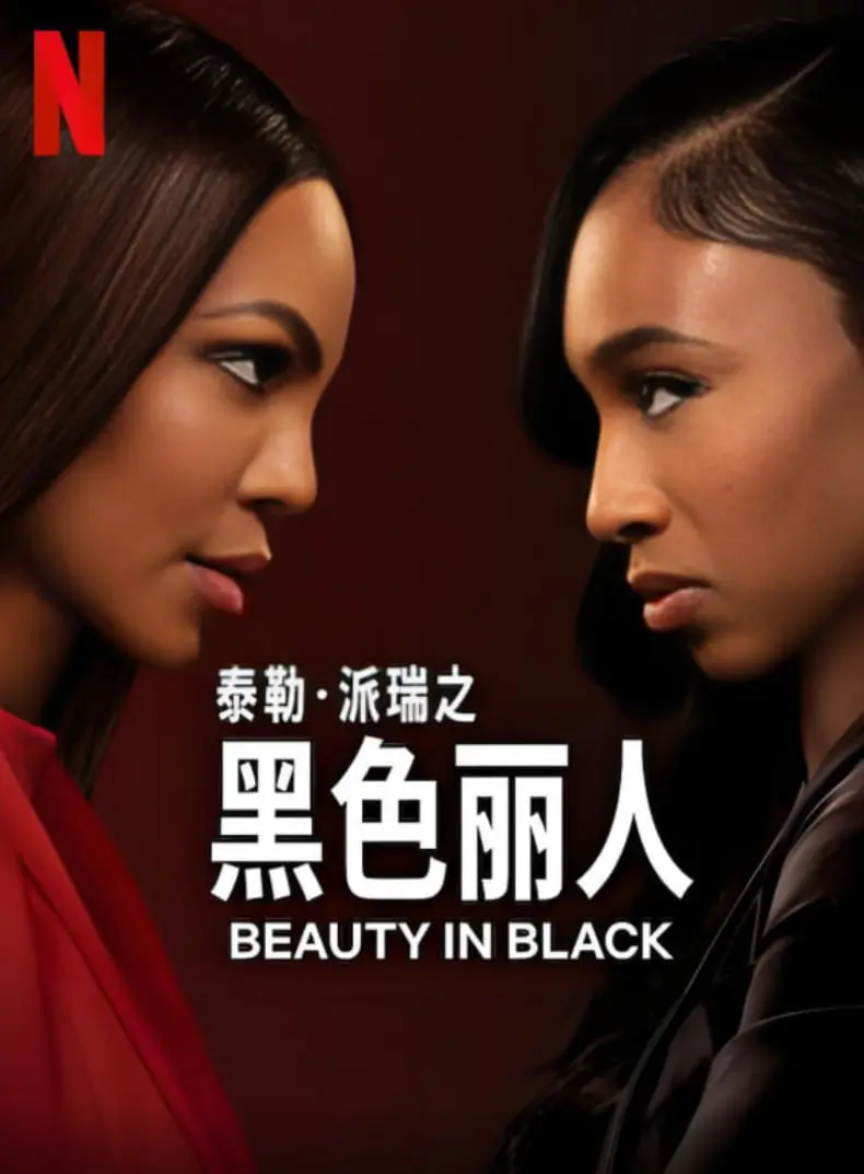 《黑色丽人 第二季》：性感女律师再战江湖，揭秘权色交易，复仇之路何去何从？