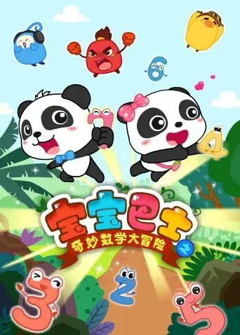 《宝宝巴士数学大冒险》：寓教于乐，开启宝贝的数学启蒙之旅！