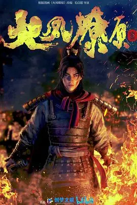 《火凤燎原》：乱世英雄的史诗悲歌，权谋与热血交织的命运狂想曲！