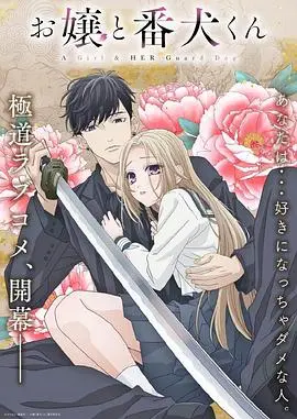 《大小姐和看门犬》：黑道大小姐与忠犬保镖的禁忌之恋，甜度超标的少女心爆棚！