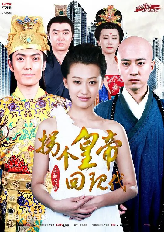 爆笑穿越！《拐个皇帝回现代》：看霸道皇帝如何适应21世纪，爱情喜剧不容错过！