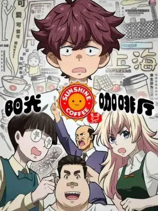 温暖治愈之作《阳光咖啡厅之新友纪》：友情与成长的日常冒险与禁忌探索