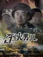 《烈火男儿之金斧头》：热血消防员的英雄赞歌，金斧头的背后是责任与担当！