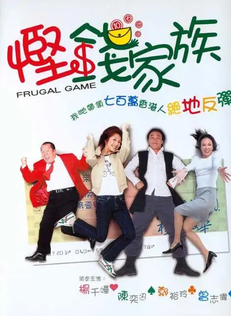 爆笑港片《悭钱家族》：一家人为省钱花样百出，笑到肚子疼！港式喜剧的精髓！
