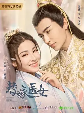 《替嫁医女》：甜虐升级，剧情反转再反转！看倔强医女如何逆袭改命，俘获霸道王爷心！