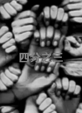 《四分之三》：迷雾重重的家庭伦理剧，当真相只剩四分之三，我们该如何抉择？