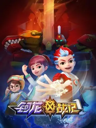 《钶龙战记 第一季》：热血少年与巨龙的羁绊，开启史诗冒险之旅！