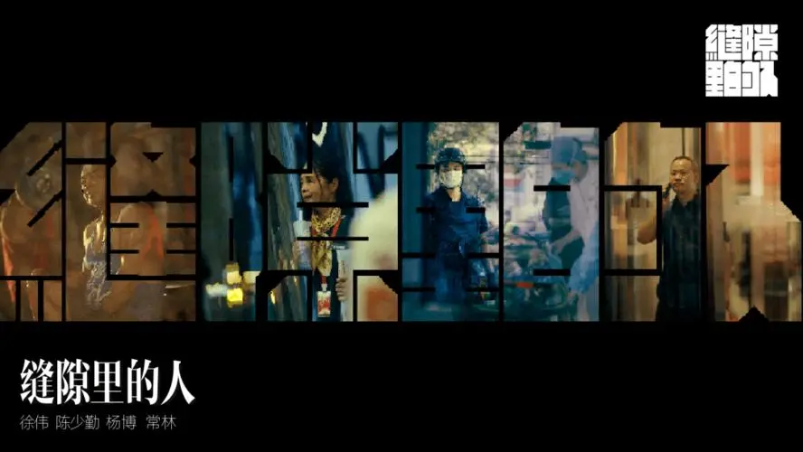 《缝隙里的人》：被忽视的边缘群体，人性的挣扎与救赎，一部深刻的社会剖析