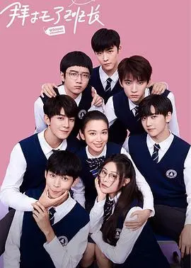 《拜托了班长》：青春校园的甜蜜烦恼，高颜值CP的恋爱进行时！