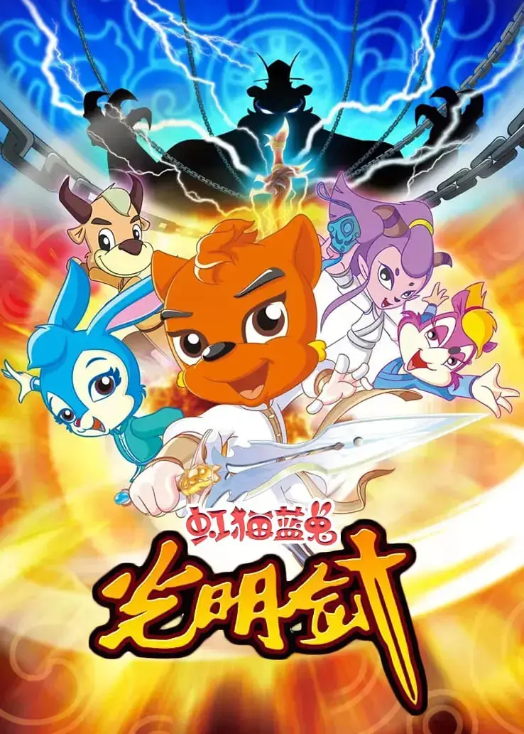 重燃童年热血！《虹猫蓝兔光明剑》：一场正义与邪恶的史诗级对决！