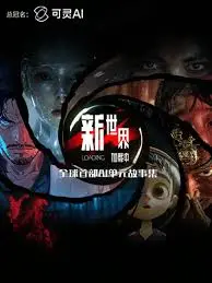 《新世界加载中》：当虚拟照进现实，我们如何找寻真实的自己？