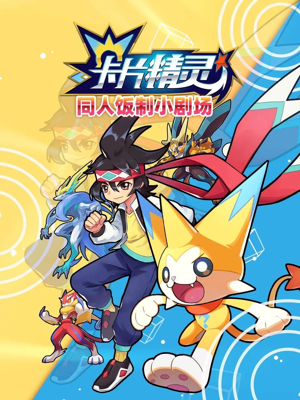 《卡片精灵 同人饭制小剧场》：粉丝脑洞大开，重塑经典角色，献给所有热爱卡片精灵的你们！