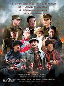 《大水井风云》：历史洪流中的家族传奇与人性考验，一曲壮阔的时代悲歌