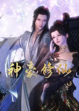 《神豪修仙》：当亿万财富遇上无上仙道，是凡尘炼狱还是登仙捷径？