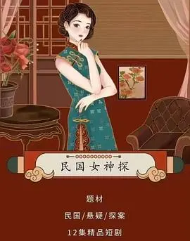 《民国女神探》：穿越民国迷雾，女侦探的智慧与勇气，揭露一段黑狱悲歌