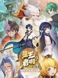 《是王者啊？ 第三季》：热血回归！珊瑚城王者归来，上演史诗级爽文剧情！