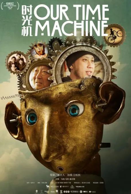 《我们的时光机》：一场关于青春、回忆与梦想的治愈系之旅，重拾那些年少时的美好。