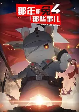 《那年那兔那些事儿 第四季》：致敬历史，用萌动的方式讲述不朽的英雄赞歌