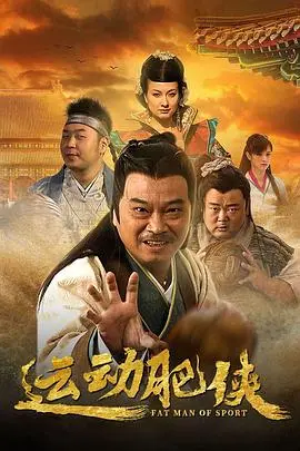 《运动肥侠》：胖子逆袭的爆笑之旅，从草根到传奇的励志喜剧