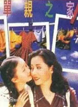 《单亲之家》：笑着流泪的治愈电影，单亲妈妈的爱与坚强