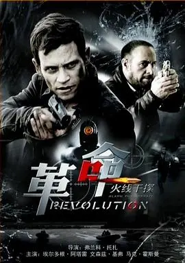 《火线干探之革命》：热血硬汉的绝地反击，一场关于自由与救赎的生死较量！