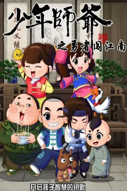 《少年师爷之勇者闯江南》：反套路古装奇幻，萌娃闯江湖，笑料与温情并存！