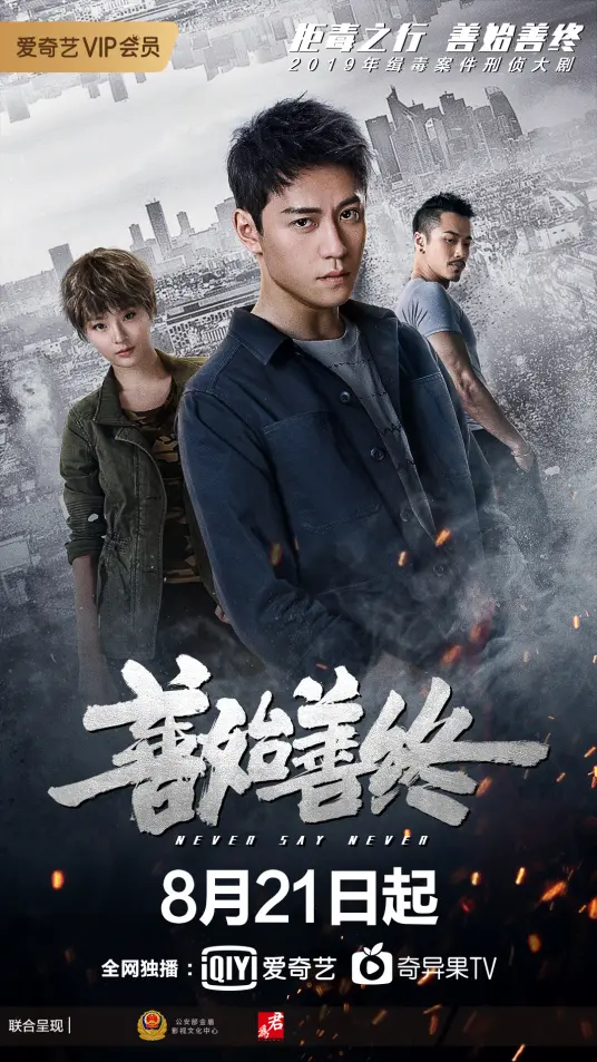 《善始善终》：双雄联手，缉毒风云再起！正义与邪恶的终极对决