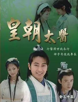 《皇朝太医》：揭秘宫廷悬案与医者仁心，一段不为人知的荣耀之章