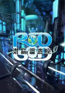 《RD潜脑调查室》：思维迷宫中的人性博弈，解密潜意识的终极恐惧