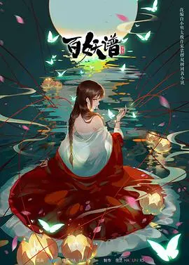 《百妖谱 第二季》：神隐山志开启新篇章，妖怪们的恩怨情仇与奇幻冒险